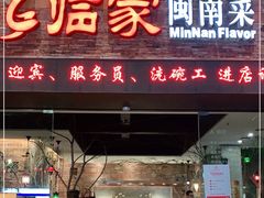 门面-临家闽南菜(宝洲路店)