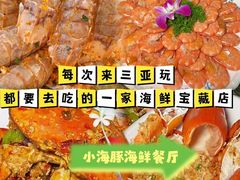 -小海豚•老字号海鲜餐厅(天涯店)