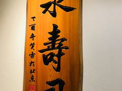 -泉寿司(万科公园店)