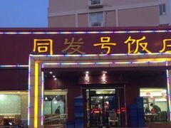 门面-同发号饭庄(复兴路店)