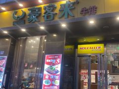 -豪客来牛排(人民东路店)