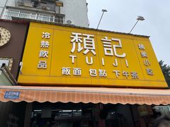 -颓记茶餐厅(夏湾店)