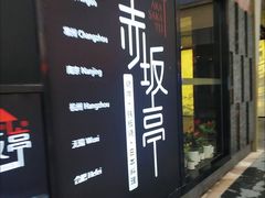 门面-赤坂亭·M9和牛烧肉·铁板烧·日料398放题(长泰广场店)