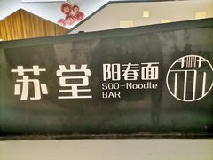 -苏堂阳春面•九年庆(北京路天河城店)