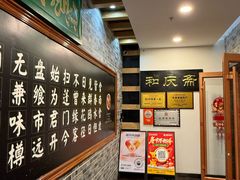 -和庆斋羊蝎子火锅·碳缸烧烤(顺义旗舰店)