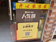 -开心农家菜