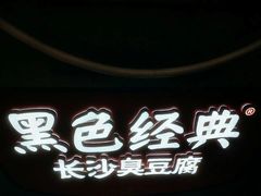 -黑色经典臭豆腐·湖南特产(坡子街特产局店)