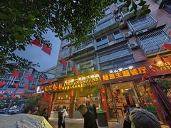 -乐山第一家临江鳝丝(茶坊路店)