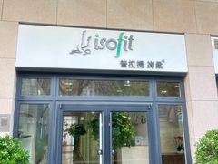 -Isofit 普拉提·婵柔工作室