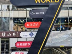 -好世界商业广场(北京国际中心店)