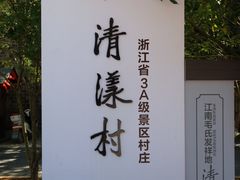 -清漾毛氏文化村