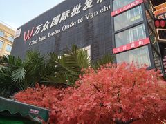 -万众国际批发市场