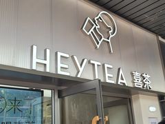 -喜茶(滨江宏岸店)