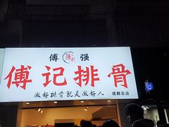 门面-傅强排骨(成都总店)