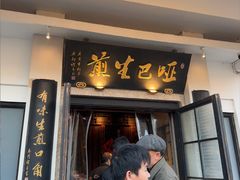 -哑巴生煎(临顿路店)