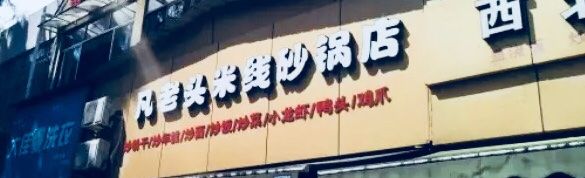 -凡老头米线砂锅(古荡新村西粮站)