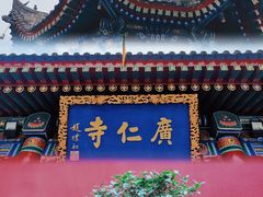 -西安市广仁寺