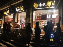 门面-杨记乳扇·雕梅