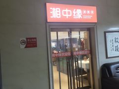 -湘中缘·湖南菜(娄底驻京办店)