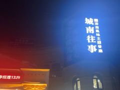 -城南往事·鲁菜济南菜(长清园博园恒大绿洲店)
