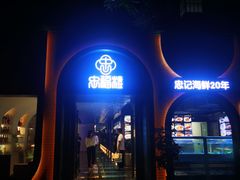 -阿忠食坊大排档·20年老店(万象城店)