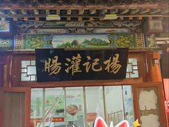 -杨记灌肠(食品街店)