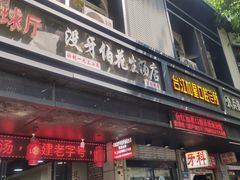 门面-没牙伯花生汤店(老药洲店)