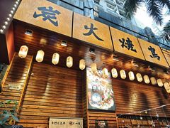 -鸟鹏烧鸟居酒屋(珠江新城店)