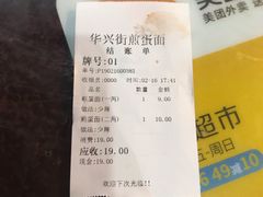 账单-华兴街煎蛋面(总店)