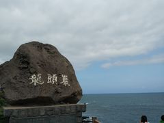 -龙头岩(Dragon Head Rock)
