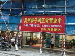 -贵州笋子鸡(米市街店)