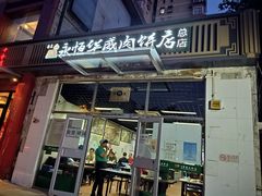 门面-清真永恒华威肉饼(潘家园店)