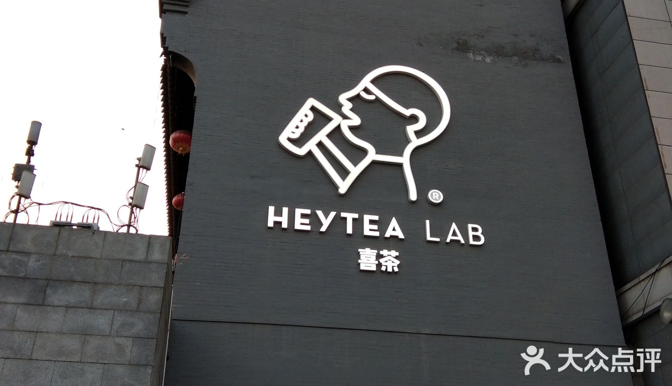喜茶Lab人少景美好拍照出品西安限定喜茶的钟楼店!