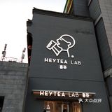 喜茶Lab人少景美好拍照出品西安限定喜茶的钟楼店!