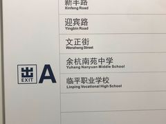 -临平南高铁站(地铁站)