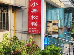 -高桥小香松糕