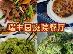 -瑞丰园庭院餐厅·白族传统家常菜