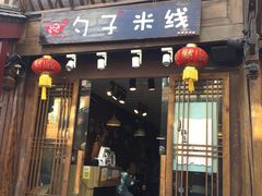 门面-勺子米线·云南传统小吃市集(四方街店)