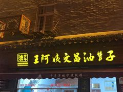 -王阿姨文昌油赞子(府桥街店)
