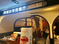 门面-阿妮叶李(光谷世界城店)