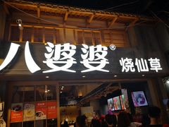 -八婆婆烧仙草(曾厝垵店)