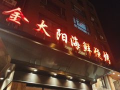 -金太阳海鲜烧烤·本地人餐厅(东纬路旗舰店)