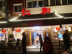 -仁和四季涮肉馆(天坛南门店)