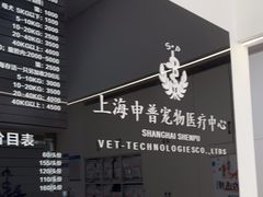 -申普宠物医院·眼科·心内科·影像科(普陀分院)