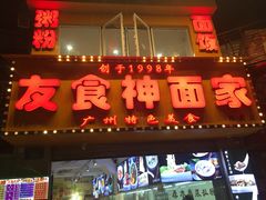 门面-友食神面家(海珠中店)
