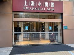 -小南国(金沙江路店)