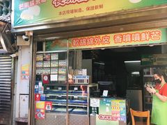 门面-澳门长洲糯米糍(柯打苏沙街店)