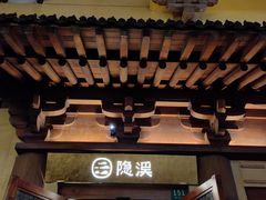 -隐溪茶馆(静安寺店)