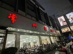 -常州糕团店(北大街新世纪商城店)