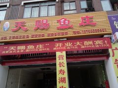 -天赐鱼庄